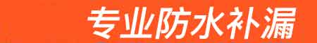 阳高房屋漏水维修